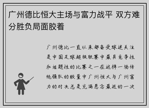 广州德比恒大主场与富力战平 双方难分胜负局面胶着