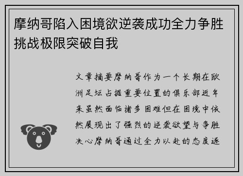 摩纳哥陷入困境欲逆袭成功全力争胜挑战极限突破自我