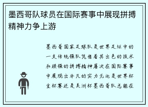 墨西哥队球员在国际赛事中展现拼搏精神力争上游