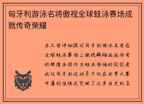 匈牙利游泳名将傲视全球蛙泳赛场成就传奇荣耀