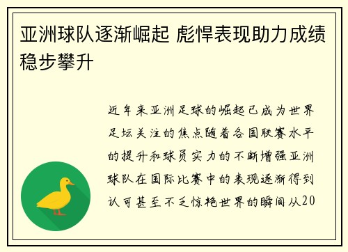 亚洲球队逐渐崛起 彪悍表现助力成绩稳步攀升