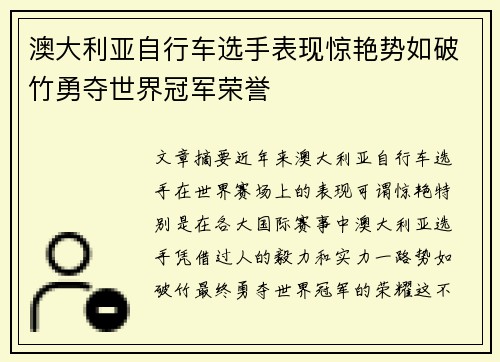 澳大利亚自行车选手表现惊艳势如破竹勇夺世界冠军荣誉