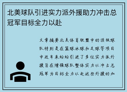 北美球队引进实力派外援助力冲击总冠军目标全力以赴