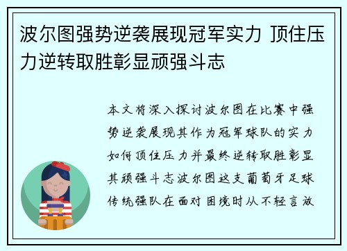 波尔图强势逆袭展现冠军实力 顶住压力逆转取胜彰显顽强斗志