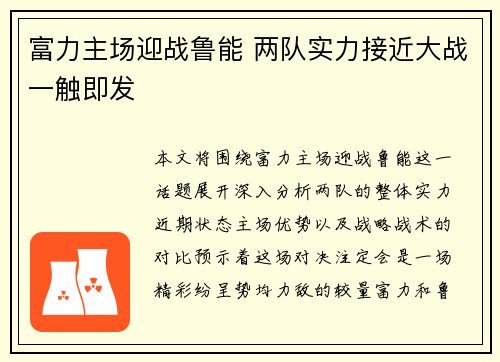 富力主场迎战鲁能 两队实力接近大战一触即发