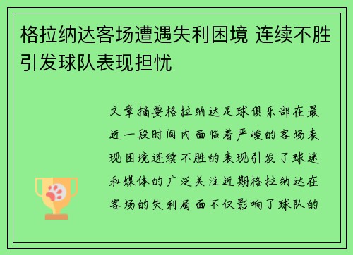 格拉纳达客场遭遇失利困境 连续不胜引发球队表现担忧