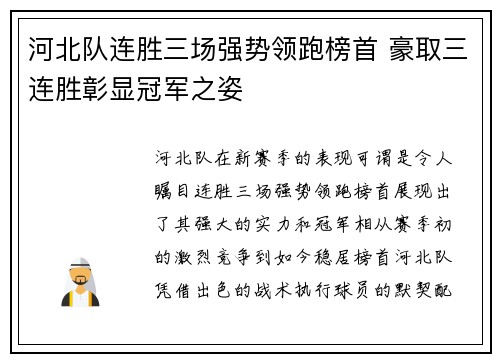 河北队连胜三场强势领跑榜首 豪取三连胜彰显冠军之姿