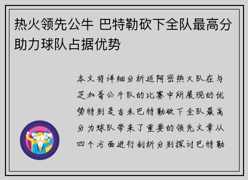 热火领先公牛 巴特勒砍下全队最高分助力球队占据优势