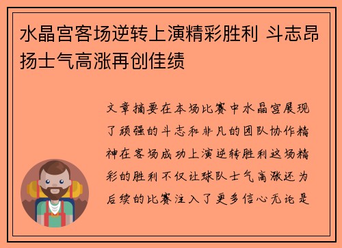 水晶宫客场逆转上演精彩胜利 斗志昂扬士气高涨再创佳绩