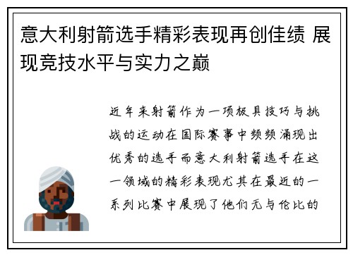 意大利射箭选手精彩表现再创佳绩 展现竞技水平与实力之巅