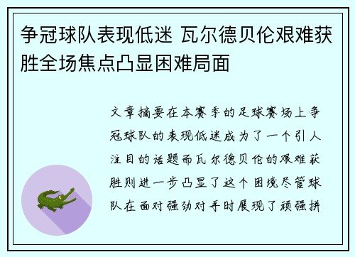 争冠球队表现低迷 瓦尔德贝伦艰难获胜全场焦点凸显困难局面