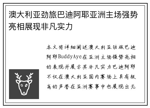 澳大利亚劲旅巴迪阿耶亚洲主场强势亮相展现非凡实力