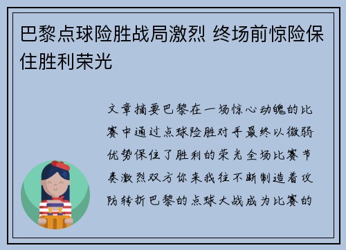 巴黎点球险胜战局激烈 终场前惊险保住胜利荣光