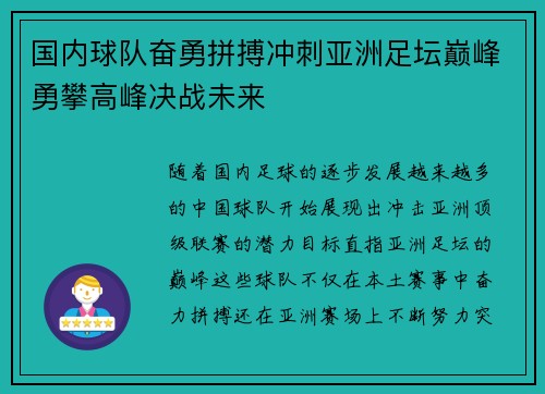 国内球队奋勇拼搏冲刺亚洲足坛巅峰勇攀高峰决战未来
