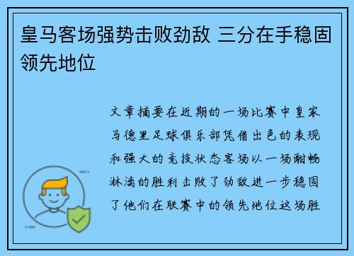 皇马客场强势击败劲敌 三分在手稳固领先地位