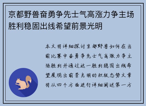 京都野兽奋勇争先士气高涨力争主场胜利稳固出线希望前景光明