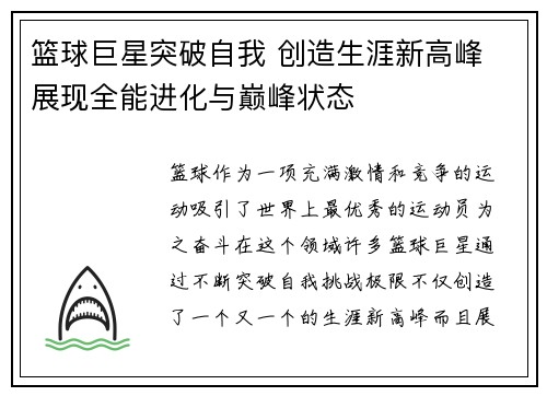 篮球巨星突破自我 创造生涯新高峰 展现全能进化与巅峰状态
