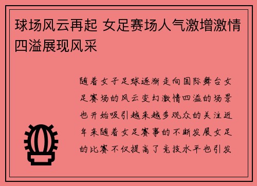 球场风云再起 女足赛场人气激增激情四溢展现风采