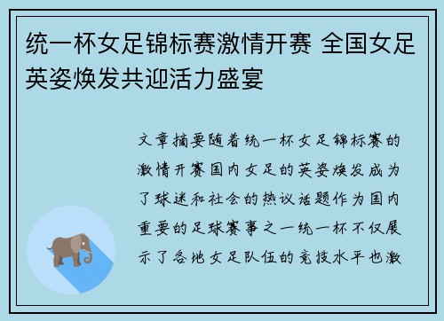 统一杯女足锦标赛激情开赛 全国女足英姿焕发共迎活力盛宴