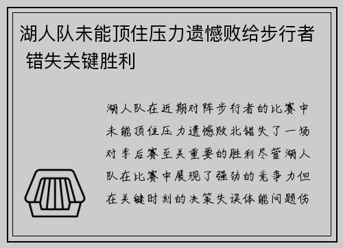 湖人队未能顶住压力遗憾败给步行者 错失关键胜利