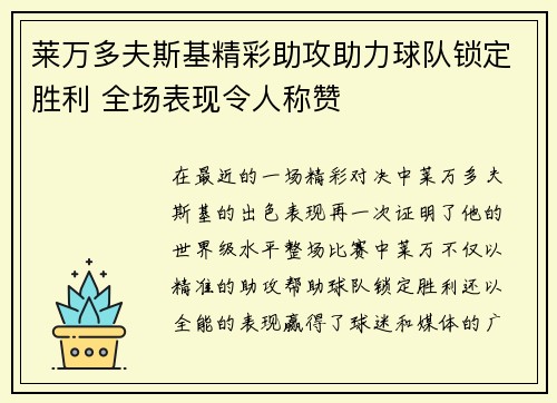 莱万多夫斯基精彩助攻助力球队锁定胜利 全场表现令人称赞