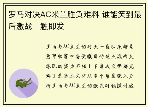 罗马对决AC米兰胜负难料 谁能笑到最后激战一触即发