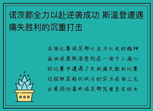 诺茨郡全力以赴逆袭成功 斯温登遭遇痛失胜利的沉重打击