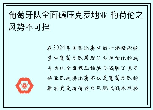葡萄牙队全面碾压克罗地亚 梅荷伦之风势不可挡