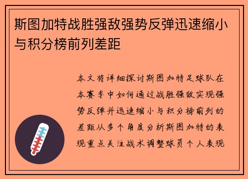 斯图加特战胜强敌强势反弹迅速缩小与积分榜前列差距