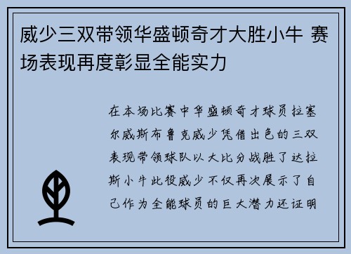 威少三双带领华盛顿奇才大胜小牛 赛场表现再度彰显全能实力
