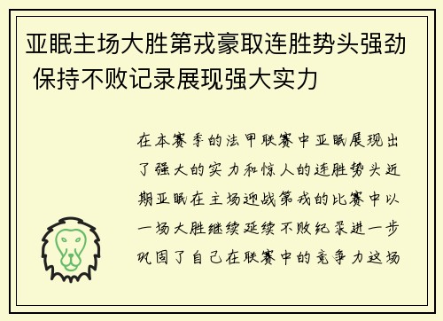 亚眠主场大胜第戎豪取连胜势头强劲 保持不败记录展现强大实力