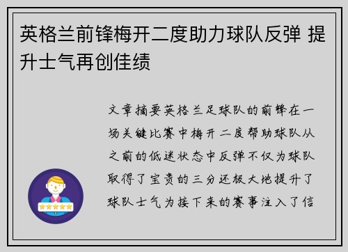 英格兰前锋梅开二度助力球队反弹 提升士气再创佳绩