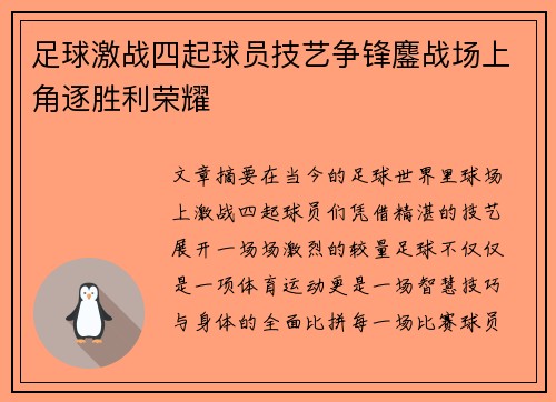 足球激战四起球员技艺争锋鏖战场上角逐胜利荣耀