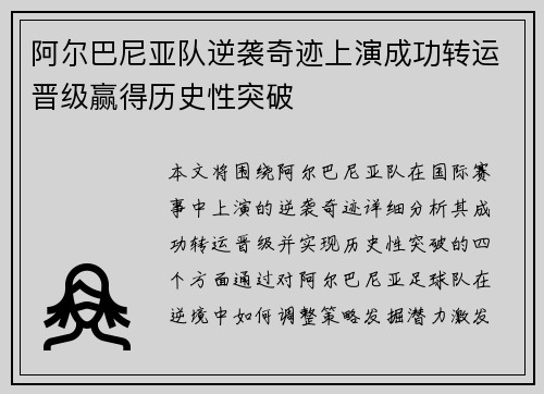 阿尔巴尼亚队逆袭奇迹上演成功转运晋级赢得历史性突破