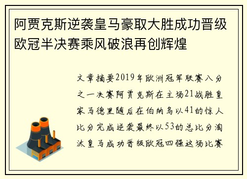 阿贾克斯逆袭皇马豪取大胜成功晋级欧冠半决赛乘风破浪再创辉煌