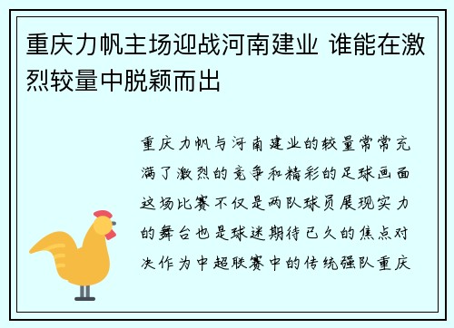 重庆力帆主场迎战河南建业 谁能在激烈较量中脱颖而出