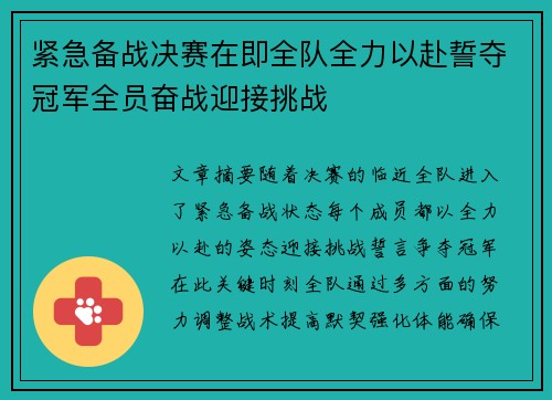 紧急备战决赛在即全队全力以赴誓夺冠军全员奋战迎接挑战