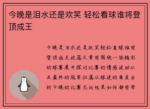 今晚是泪水还是欢笑 轻松看球谁将登顶成王