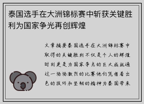 泰国选手在大洲锦标赛中斩获关键胜利为国家争光再创辉煌