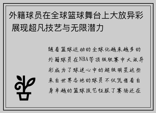 外籍球员在全球篮球舞台上大放异彩 展现超凡技艺与无限潜力