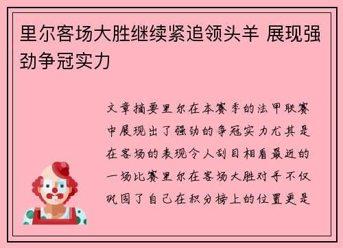 里尔客场大胜继续紧追领头羊 展现强劲争冠实力