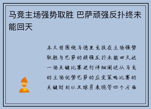 马竞主场强势取胜 巴萨顽强反扑终未能回天