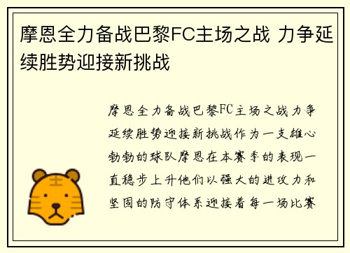 摩恩全力备战巴黎FC主场之战 力争延续胜势迎接新挑战