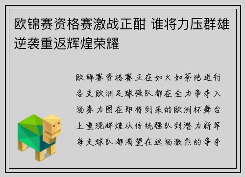 欧锦赛资格赛激战正酣 谁将力压群雄逆袭重返辉煌荣耀