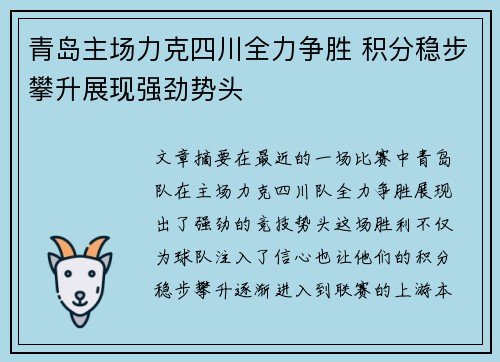 青岛主场力克四川全力争胜 积分稳步攀升展现强劲势头