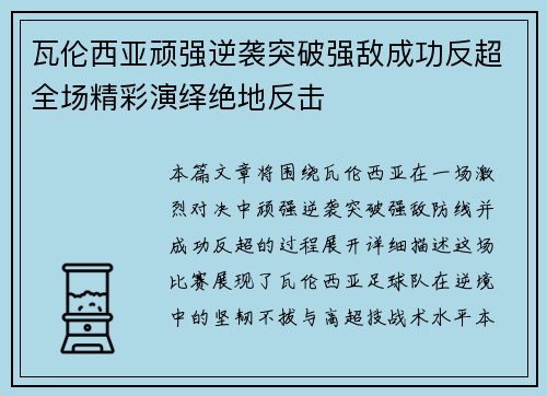 瓦伦西亚顽强逆袭突破强敌成功反超全场精彩演绎绝地反击