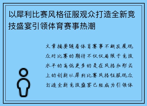 以犀利比赛风格征服观众打造全新竞技盛宴引领体育赛事热潮