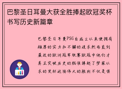 巴黎圣日耳曼大获全胜捧起欧冠奖杯书写历史新篇章