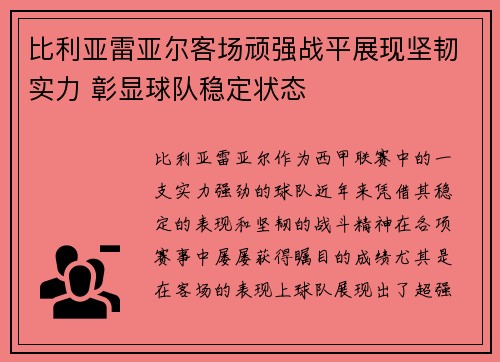 比利亚雷亚尔客场顽强战平展现坚韧实力 彰显球队稳定状态
