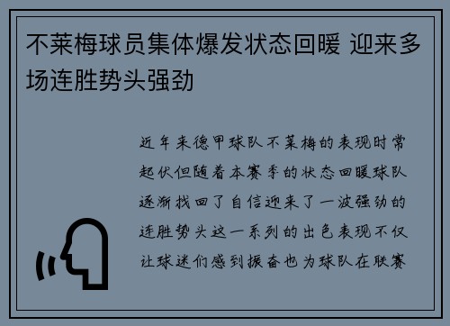 不莱梅球员集体爆发状态回暖 迎来多场连胜势头强劲
